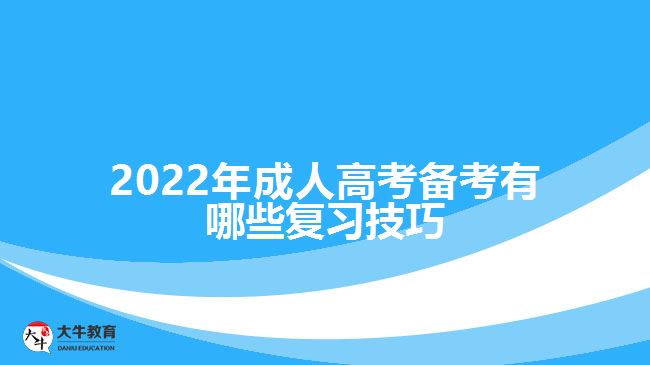 2022年成人高考備考有哪些復(fù)習(xí)技巧