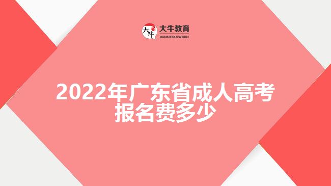 2022年廣東省成人高考報(bào)名費(fèi)多少