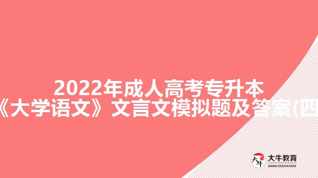 2022年成人高考專升本《大學語文》文言文模擬題及答案(四)