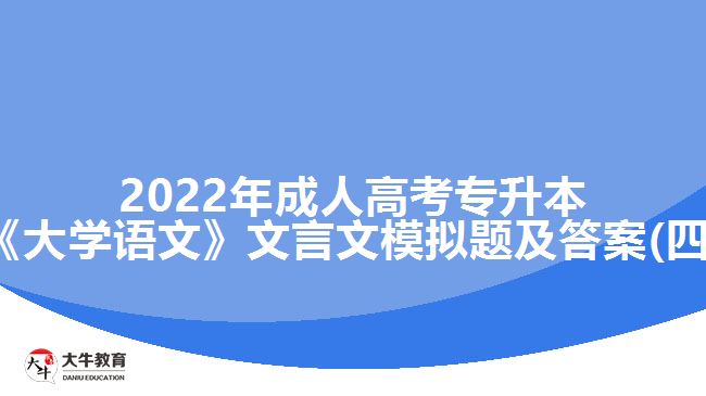 2022年成人高考專升本《大學(xué)語文》