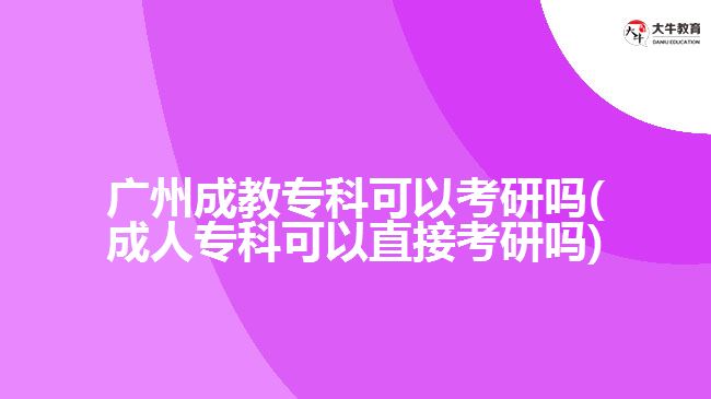 廣州成教?？瓶梢钥佳袉?成人?？瓶梢灾苯涌佳袉?