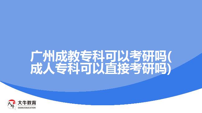 廣州成教?？瓶梢钥佳袉?成人?？瓶梢灾苯涌佳袉?