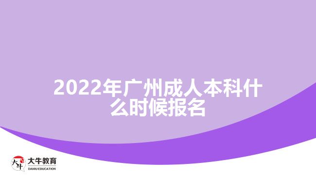 2022年廣州成人本科什么時(shí)候報(bào)名