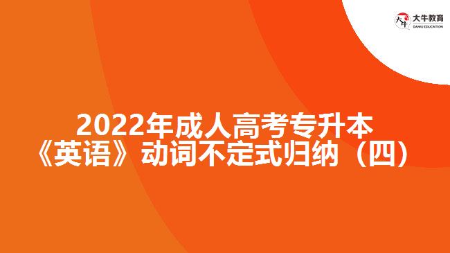 2022年成人高考專升本《英語》動(dòng)詞不定式歸納（四）