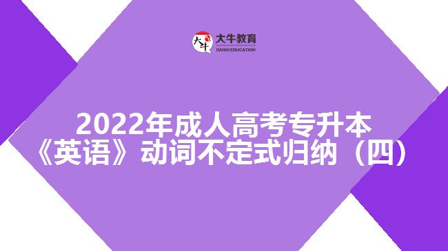 2022年成人高考專升本《英語》