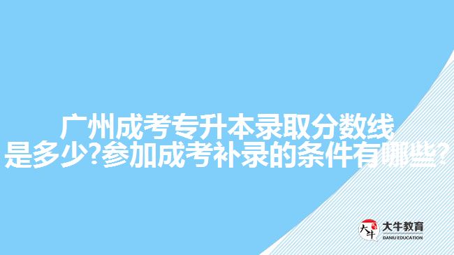 廣州成考專升本錄取分?jǐn)?shù)線是多少