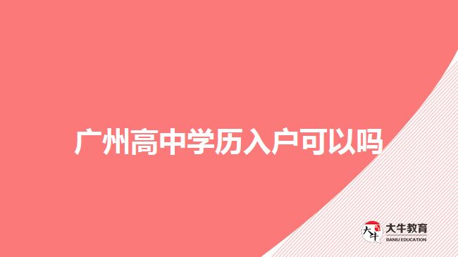 廣州高中學(xué)歷入戶可以嗎