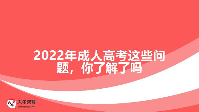 2022年成人高考這些問(wèn)題，你了解了嗎