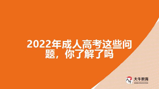 2022年成人高考這些問題，你了解了嗎