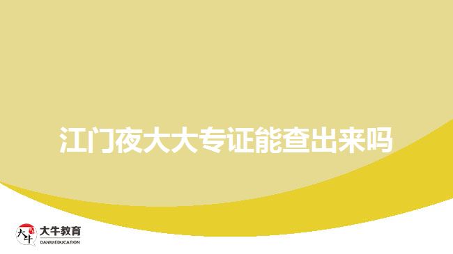 江門(mén)夜大大專證能查出來(lái)嗎