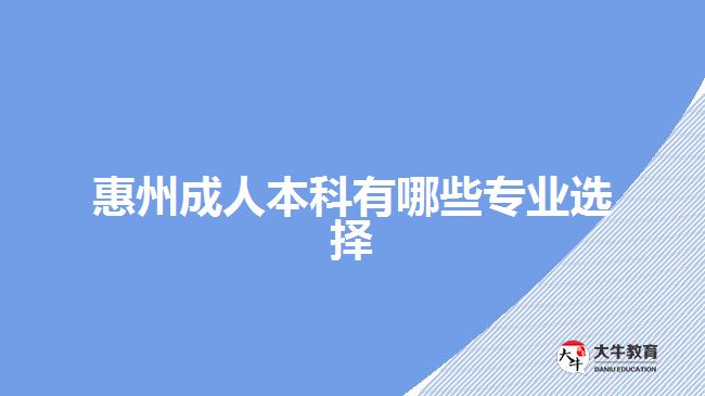 惠州成人本科有哪些專業(yè)選擇