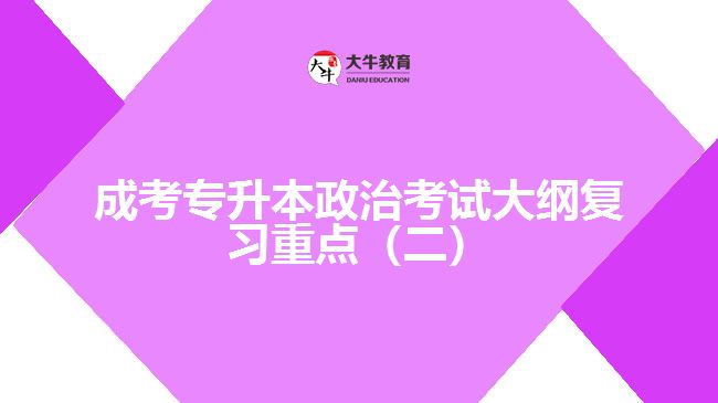 成考專升本政治考試大綱復(fù)習(xí)重點(diǎn)（二）