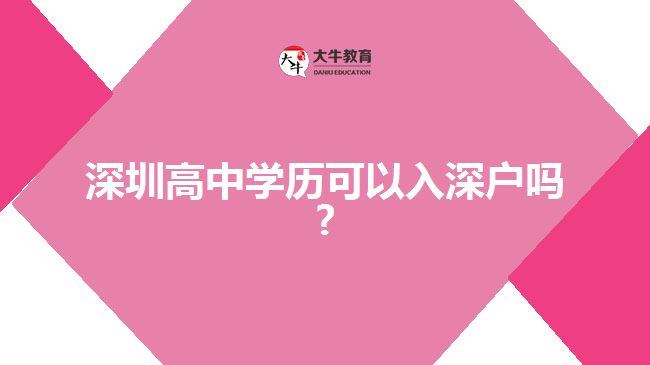 深圳高中學歷可以入深戶嗎?