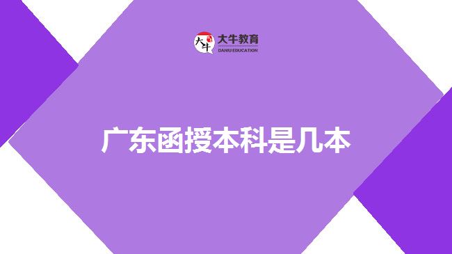 廣東函授本科是幾本