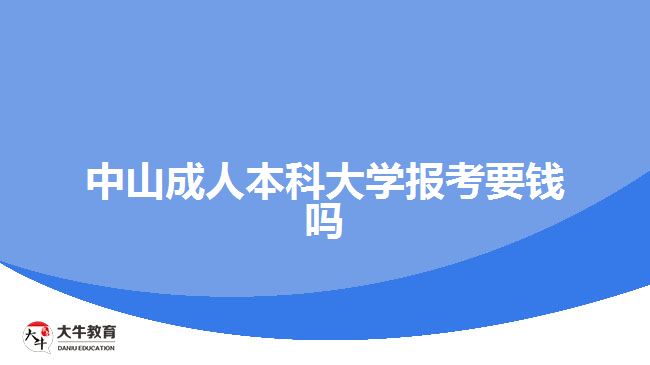 中山成人本科大學報考要錢嗎