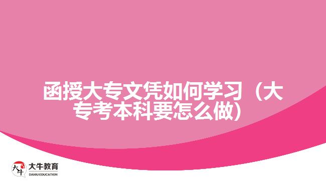 函授大專文憑如何學(xué)習(xí)（大?？急究埔趺醋觯? width='170' height='105'/></a></dt>
						<dd><a href=