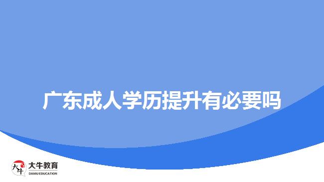 廣東成人學歷提升有必要嗎