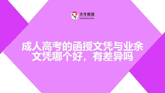 函授文憑與業(yè)余文憑哪個好有差異嗎