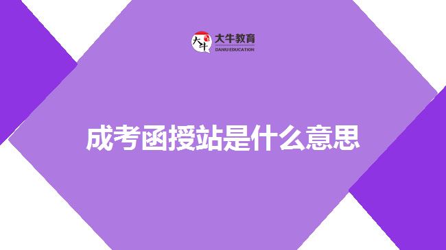 成考函授站是什么意思