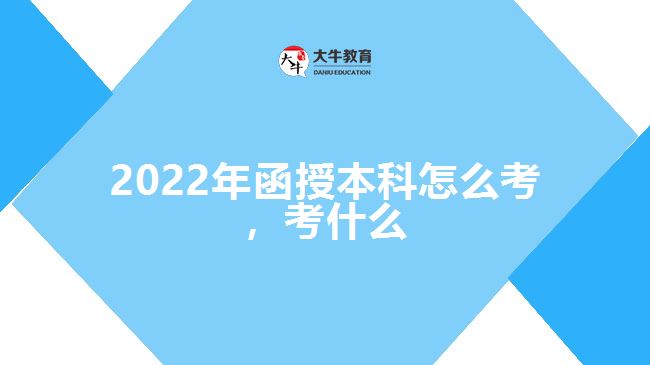 2022年函授本科怎么考，考什么