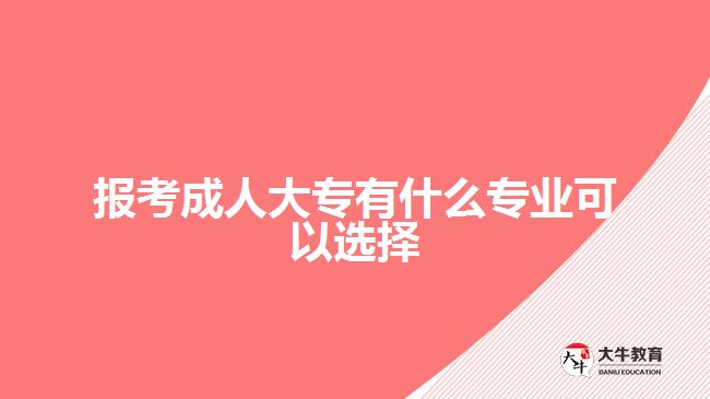 報考成人大專有什么專業(yè)可以選擇