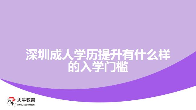 深圳成人學(xué)歷提升有什么樣的入學(xué)門(mén)檻