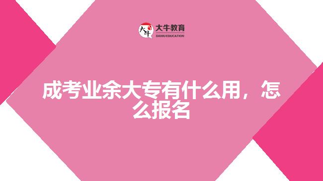 成考業(yè)余大專有什么用，怎么報名