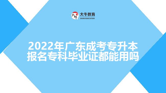 2022年廣東成考專升本報名?？飘厴I(yè)證都能用嗎