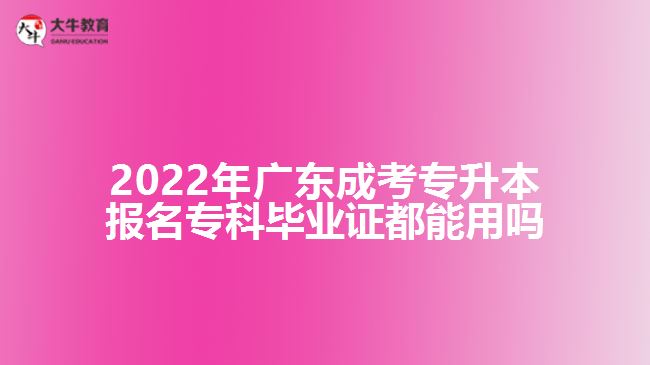 成考專升本報(bào)名專科畢業(yè)證都能用嗎