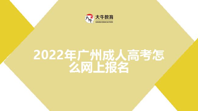 2022年廣州成人高考怎么網(wǎng)上報名