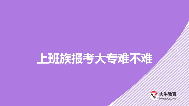 上班族報(bào)考大專難不難