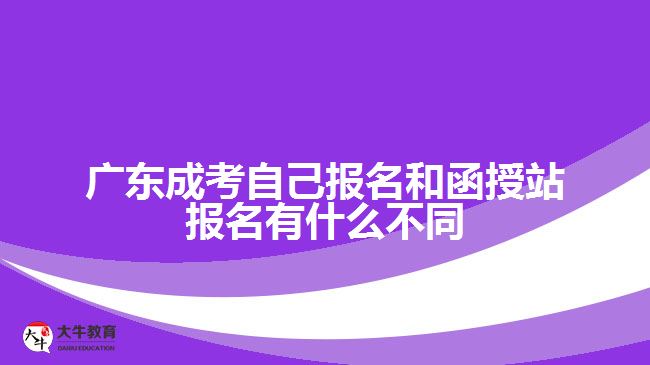 廣東成考自己報(bào)名和函授站報(bào)名有什么不同