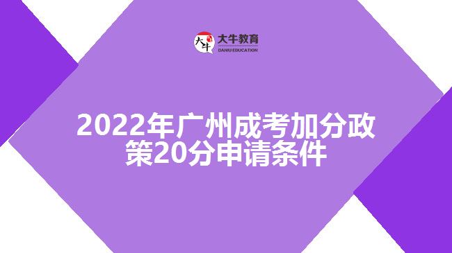 廣州成考加分政策20分申請(qǐng)條件