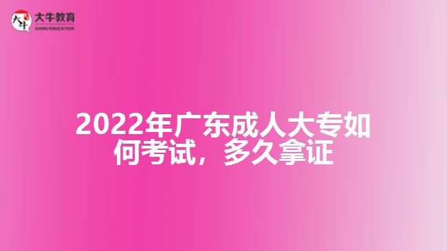 廣東成人大專如何考試，多久拿證