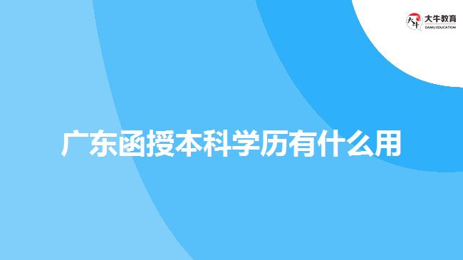 廣東函授本科學歷有什么用