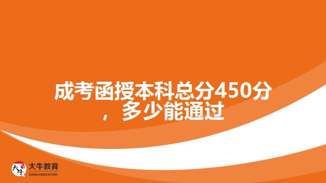 成考函授本科總分450分，多少能通過