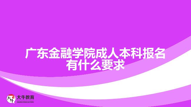 廣東金融學院成人本科報名要求