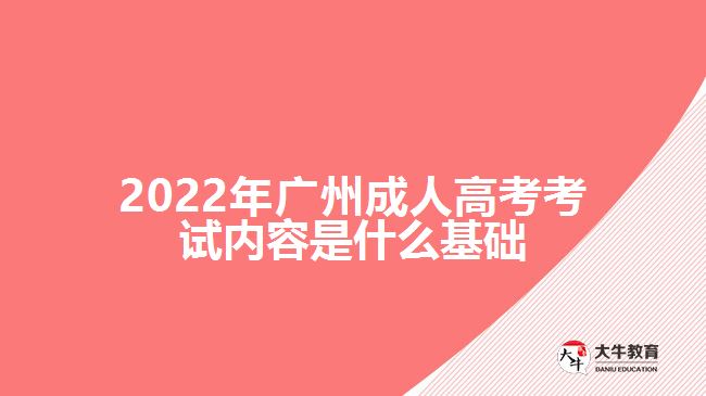 2022年廣州成人高考考試內容是什么基礎