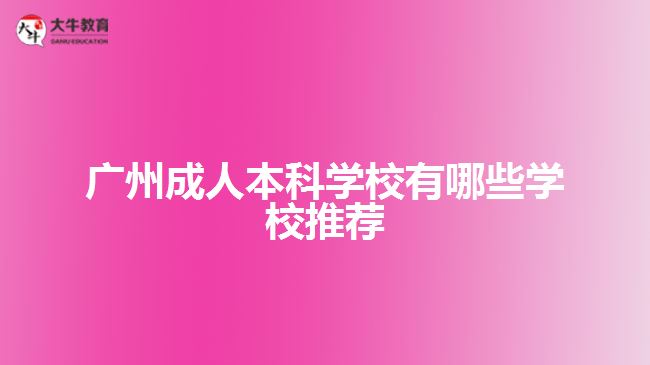 廣州成人本科學校有哪些學校推薦