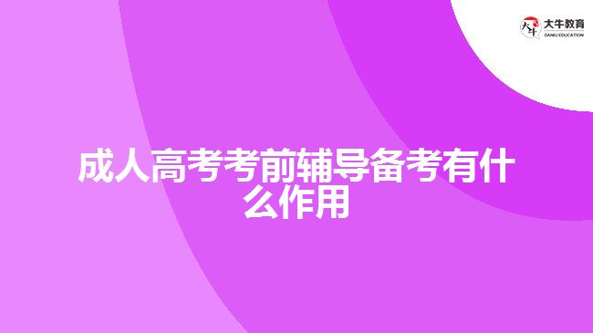 成人高考考前輔導備考有什么作用