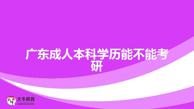 廣東成人本科學(xué)歷能不能考研