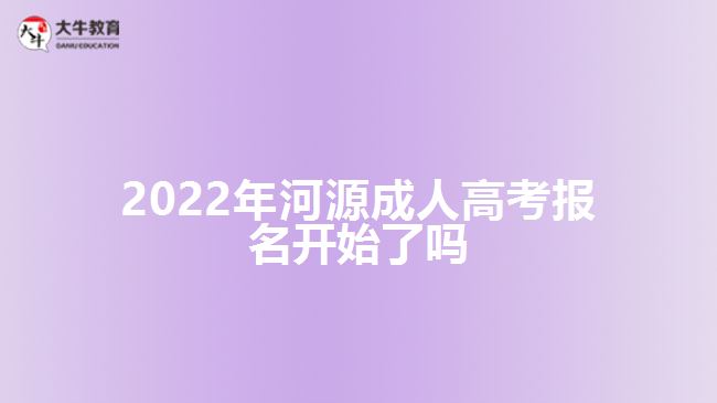 2022年河源成人高考報(bào)名開(kāi)始了嗎