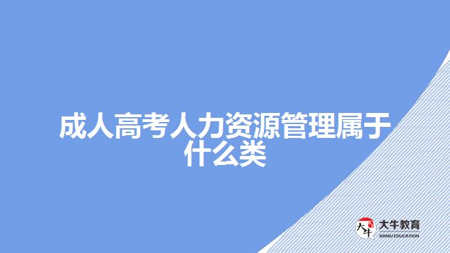 成人高考人力資源管理屬于什么類