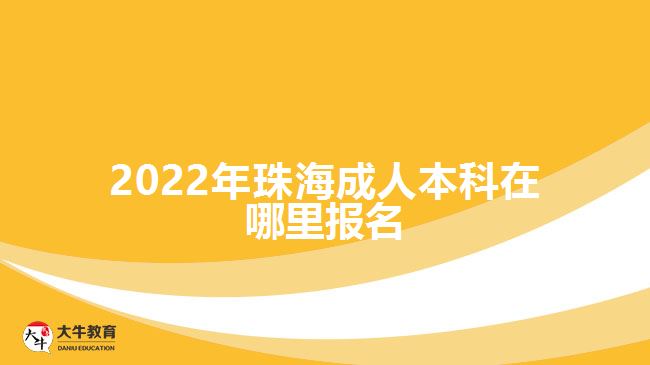 2022年珠海成人本科在哪里報(bào)名