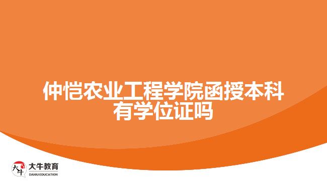 仲愷農業(yè)工程學院函授本科有學位證嗎