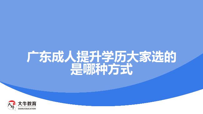 廣東成人提升學(xué)歷大家選的是哪種方式