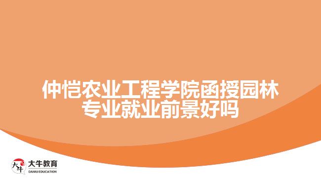 仲愷農(nóng)業(yè)工程學院函授園林專業(yè)就業(yè)前景好嗎