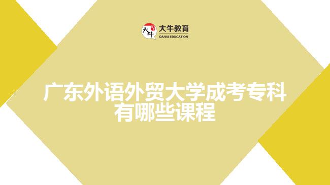 廣東外語外貿大學成考?？普n程