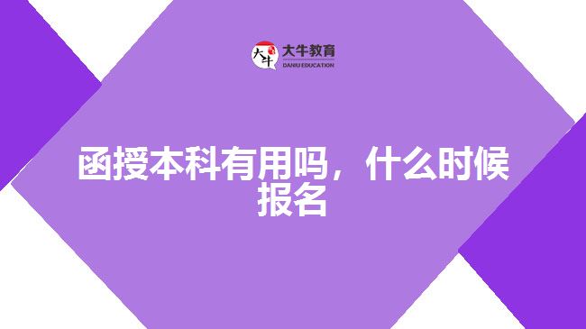 函授本科有用嗎，什么時候報名