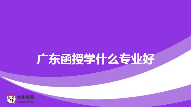 廣東函授學(xué)什么專業(yè)好